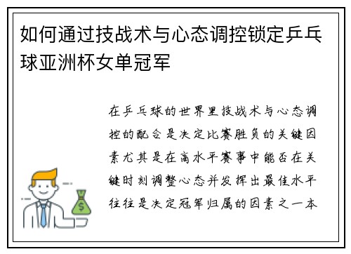 如何通过技战术与心态调控锁定乒乓球亚洲杯女单冠军
