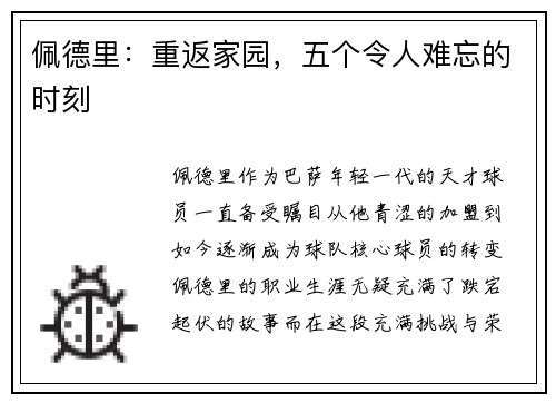 佩德里：重返家园，五个令人难忘的时刻