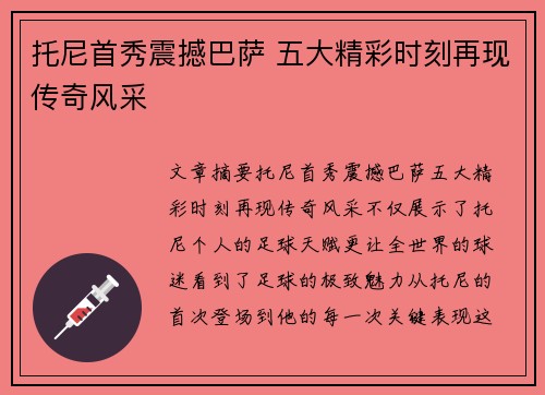 托尼首秀震撼巴萨 五大精彩时刻再现传奇风采