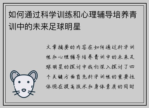 如何通过科学训练和心理辅导培养青训中的未来足球明星