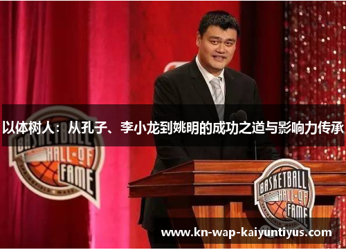 以体树人：从孔子、李小龙到姚明的成功之道与影响力传承