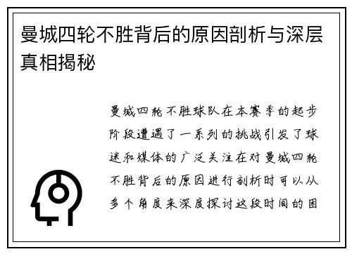 曼城四轮不胜背后的原因剖析与深层真相揭秘