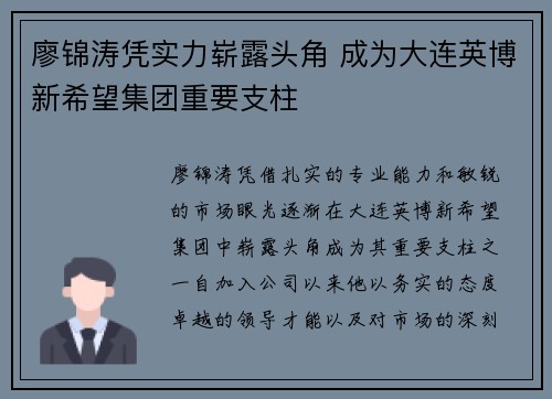 廖锦涛凭实力崭露头角 成为大连英博新希望集团重要支柱