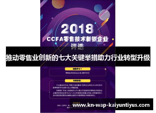 推动零售业创新的七大关键举措助力行业转型升级