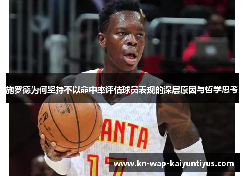 施罗德为何坚持不以命中率评估球员表现的深层原因与哲学思考