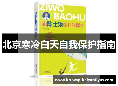北京寒冷白天自我保护指南