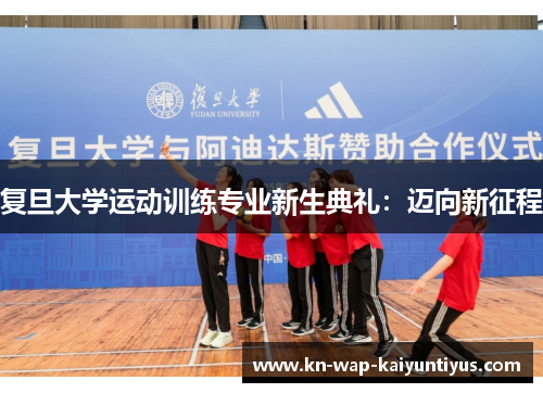 复旦大学运动训练专业新生典礼：迈向新征程