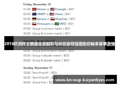 2016欧洲杯主题曲全盘解析与听歌推荐指南助你畅享赛事激情