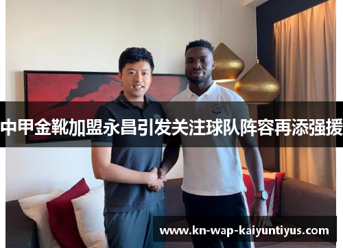 中甲金靴加盟永昌引发关注球队阵容再添强援
