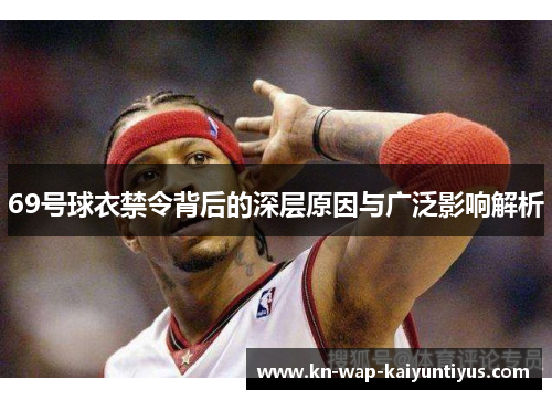 69号球衣禁令背后的深层原因与广泛影响解析