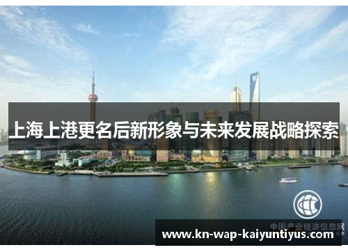 上海上港更名后新形象与未来发展战略探索