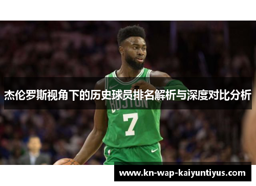 杰伦罗斯视角下的历史球员排名解析与深度对比分析