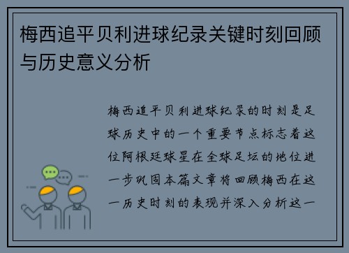 梅西追平贝利进球纪录关键时刻回顾与历史意义分析
