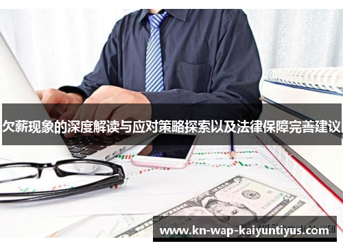 欠薪现象的深度解读与应对策略探索以及法律保障完善建议