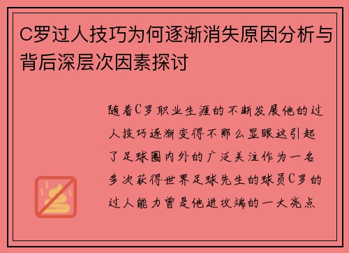 C罗过人技巧为何逐渐消失原因分析与背后深层次因素探讨