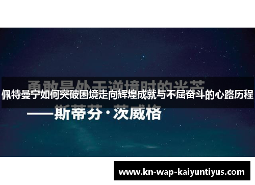 佩特曼宁如何突破困境走向辉煌成就与不屈奋斗的心路历程