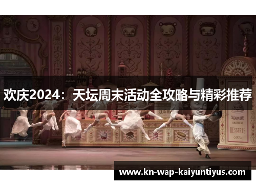 欢庆2024：天坛周末活动全攻略与精彩推荐