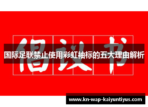 国际足联禁止使用彩虹袖标的五大理由解析