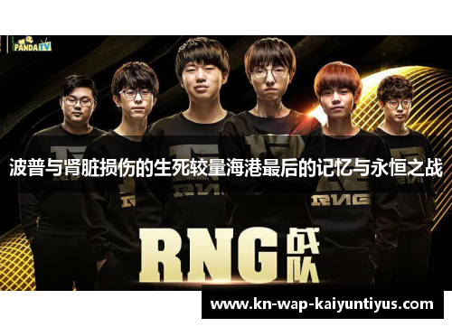 波普与肾脏损伤的生死较量海港最后的记忆与永恒之战
