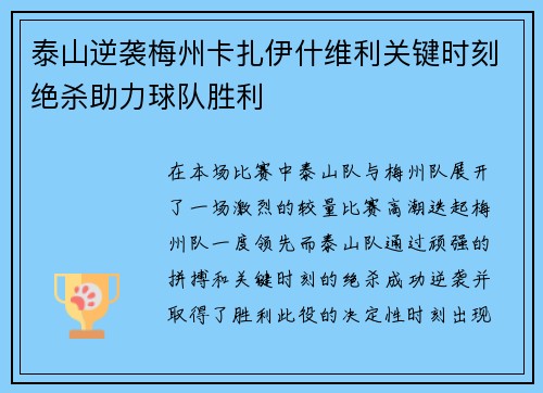 泰山逆袭梅州卡扎伊什维利关键时刻绝杀助力球队胜利