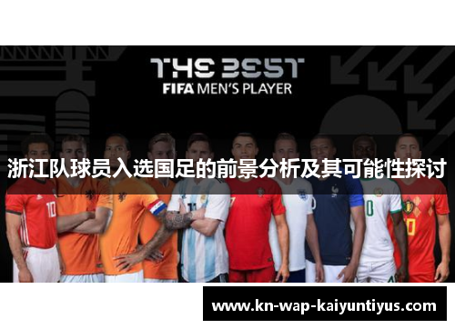 浙江队球员入选国足的前景分析及其可能性探讨