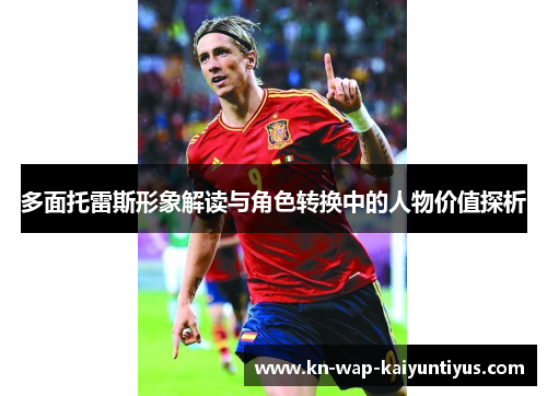 多面托雷斯形象解读与角色转换中的人物价值探析