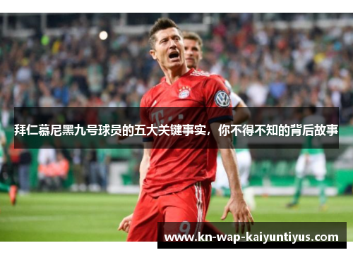 拜仁慕尼黑九号球员的五大关键事实，你不得不知的背后故事