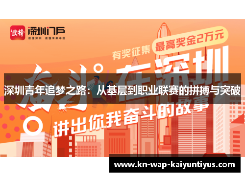 深圳青年追梦之路：从基层到职业联赛的拼搏与突破