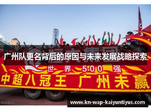 广州队更名背后的原因与未来发展战略探索