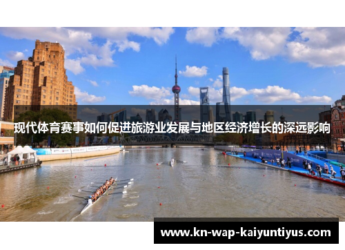 现代体育赛事如何促进旅游业发展与地区经济增长的深远影响