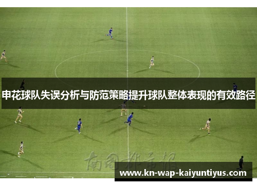申花球队失误分析与防范策略提升球队整体表现的有效路径