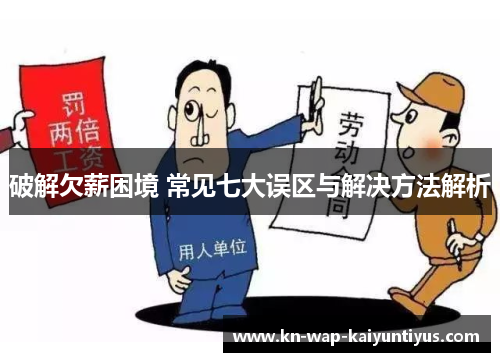 破解欠薪困境 常见七大误区与解决方法解析