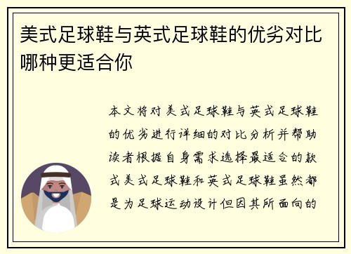 美式足球鞋与英式足球鞋的优劣对比哪种更适合你