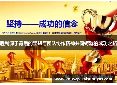 胜利源于背后的坚韧与团队协作精神共同铸就的成功之路