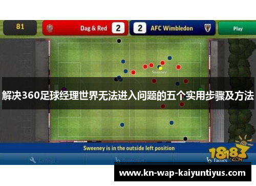 解决360足球经理世界无法进入问题的五个实用步骤及方法
