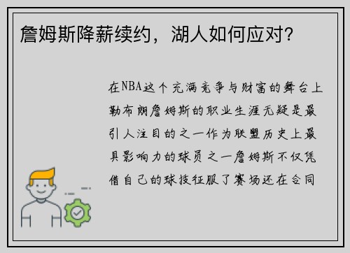 詹姆斯降薪续约，湖人如何应对？