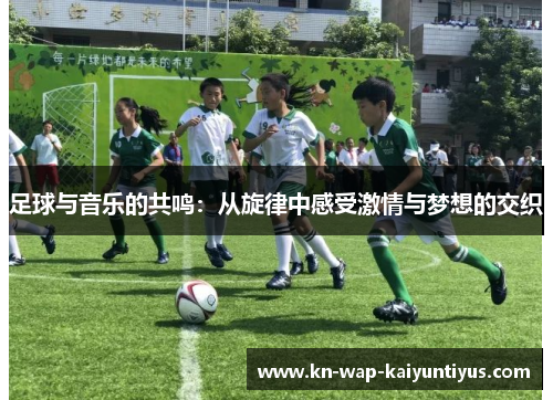 足球与音乐的共鸣：从旋律中感受激情与梦想的交织
