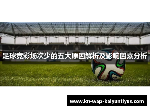 足球竞彩场次少的五大原因解析及影响因素分析