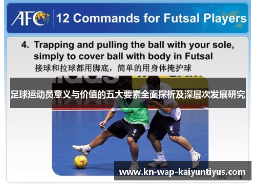 足球运动员意义与价值的五大要素全面探析及深层次发展研究