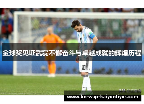 金球奖见证武磊不懈奋斗与卓越成就的辉煌历程