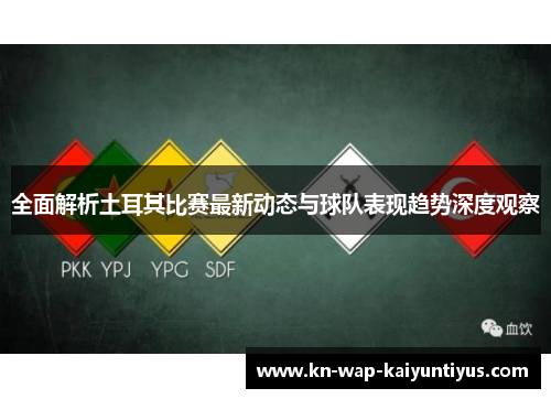 全面解析土耳其比赛最新动态与球队表现趋势深度观察