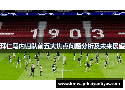 拜仁马内归队前五大焦点问题分析及未来展望