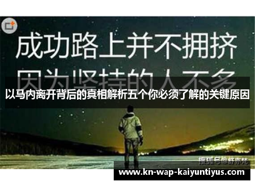 以马内离开背后的真相解析五个你必须了解的关键原因