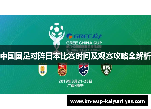 中国国足对阵日本比赛时间及观赛攻略全解析