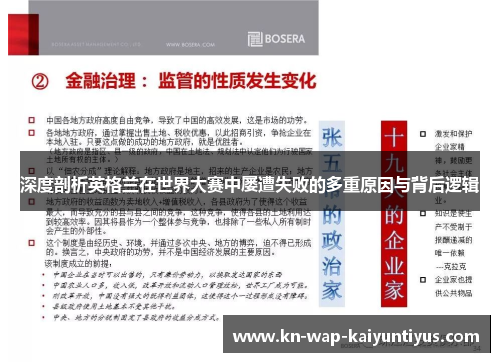 深度剖析英格兰在世界大赛中屡遭失败的多重原因与背后逻辑