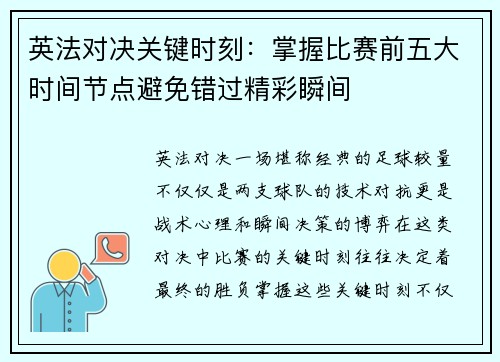 英法对决关键时刻：掌握比赛前五大时间节点避免错过精彩瞬间