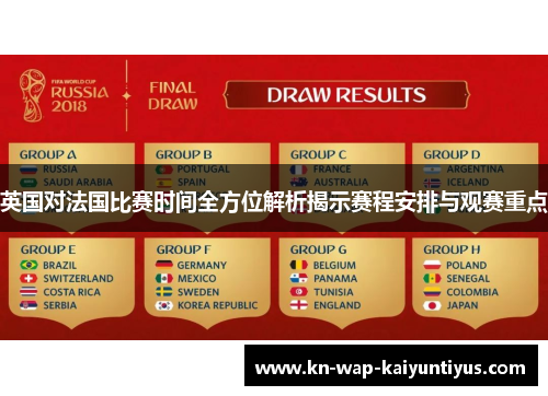 英国对法国比赛时间全方位解析揭示赛程安排与观赛重点
