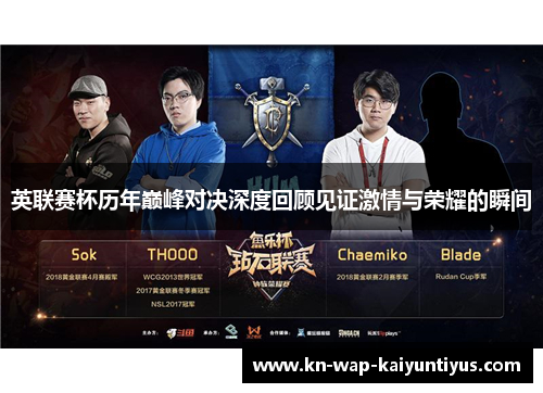 英联赛杯历年巅峰对决深度回顾见证激情与荣耀的瞬间