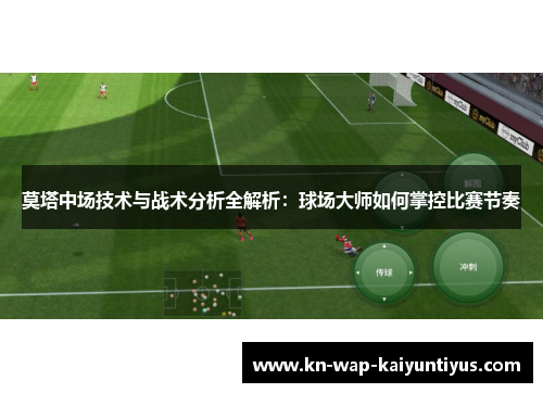 莫塔中场技术与战术分析全解析：球场大师如何掌控比赛节奏