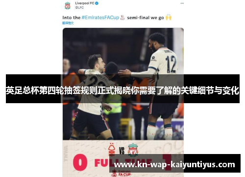 英足总杯第四轮抽签规则正式揭晓你需要了解的关键细节与变化